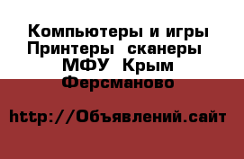 Компьютеры и игры Принтеры, сканеры, МФУ. Крым,Ферсманово